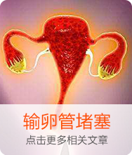 输卵管堵塞