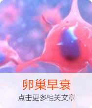 卵巢早衰性