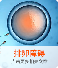排卵障碍
