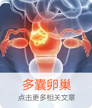 多囊性卵巢