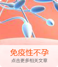 免疫性不孕