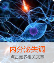 内分泌失调