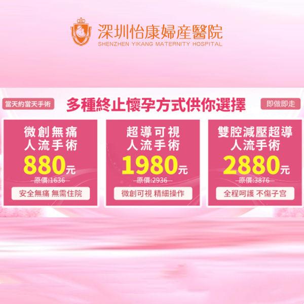 私家醫院終止懷孕