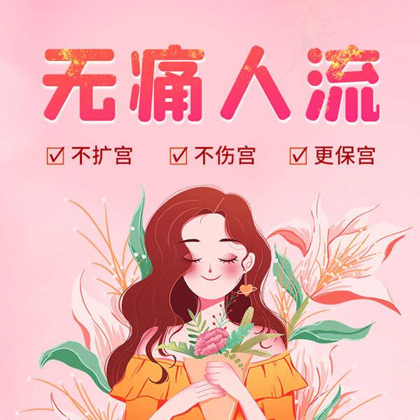 私家醫院人流費用