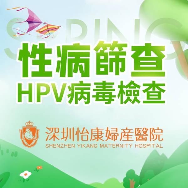 深圳性病檢查