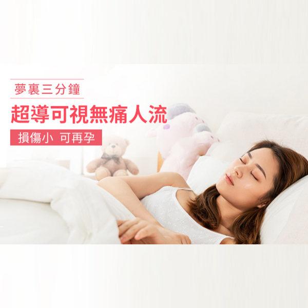 終止懷孕費用比較