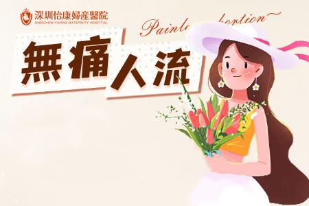 深圳無痛人流同普通無痛人流分別