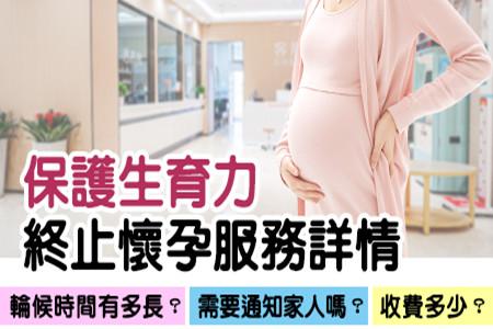 港人北上終止懷孕 港人北上終止懷孕