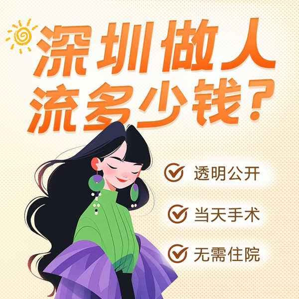 深圳人流醫院定價 深圳人流醫院定價