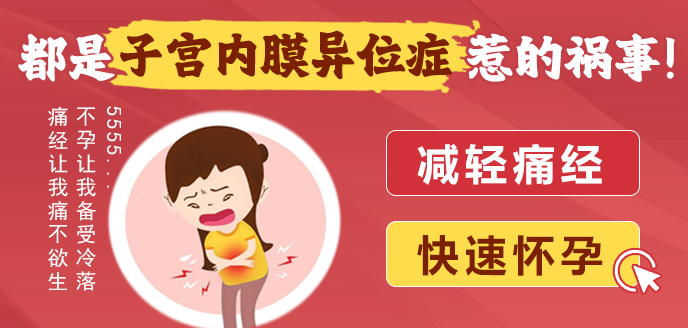 子宫内膜异味症.jpg