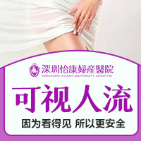 深圳哪个医院做人流手术好