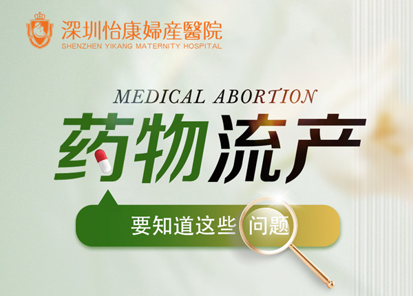 藥物流產注意事項