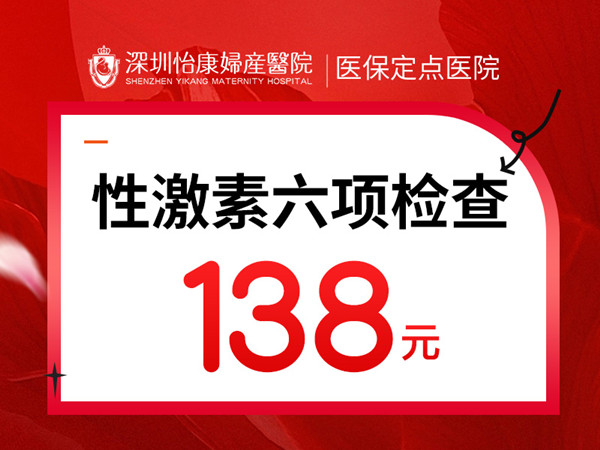 深圳性激素六項檢查