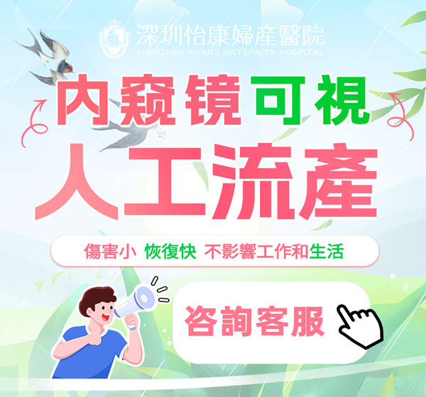 深圳人工流產