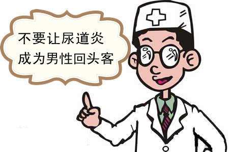男性患上尿道炎怎么办